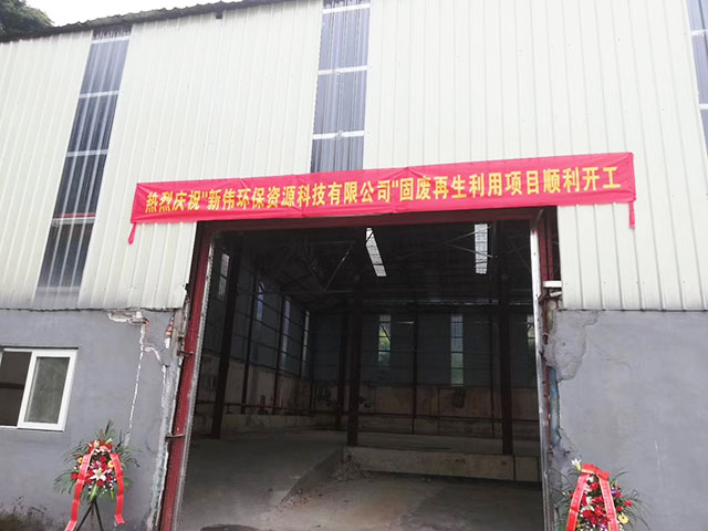 廣東新偉環(huán)保建筑固廢再生利用項(xiàng)目順利開工