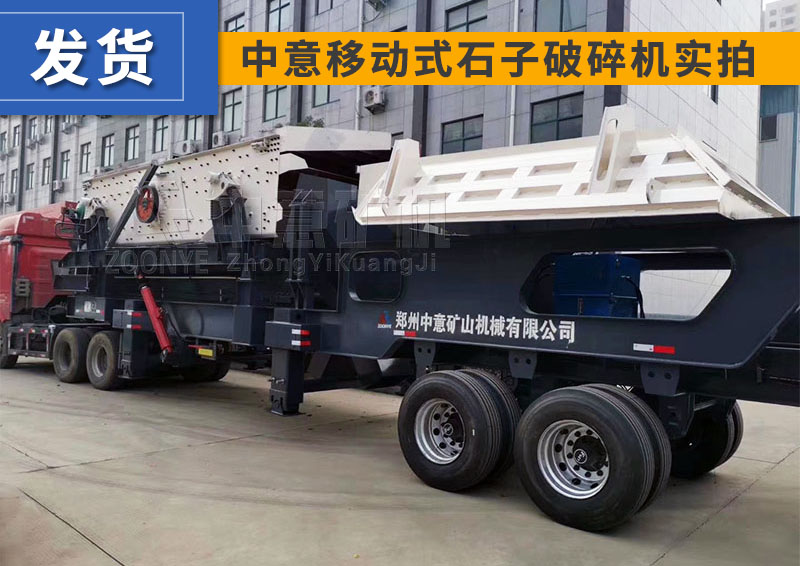 移動破碎機發(fā)貨