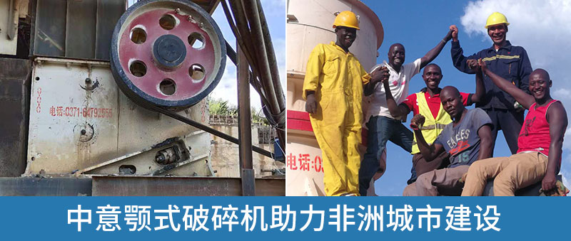 中意顎式破碎機(jī)在國外項(xiàng)目中投產(chǎn)
