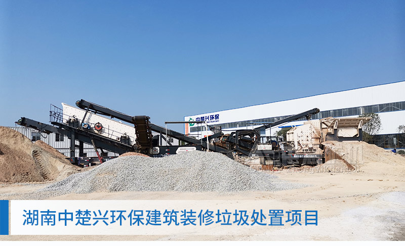 湖南建筑垃圾處理項目現(xiàn)場