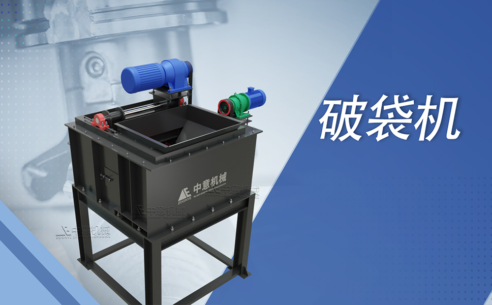 破袋機.jpg