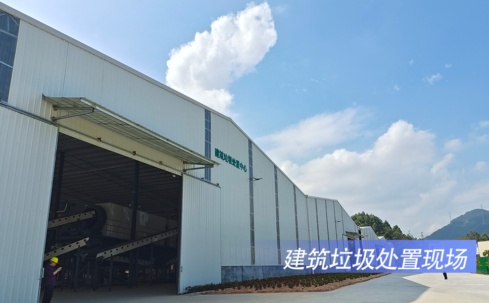建筑垃圾處置現(xiàn)場(chǎng).jpg